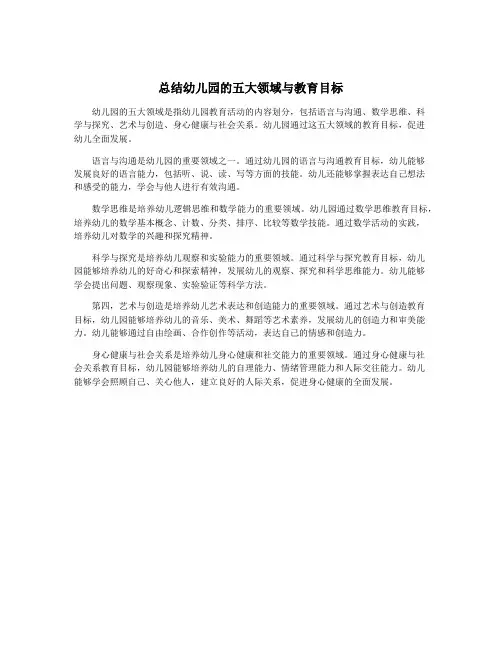 总结幼儿园的五大领域与教育目标
