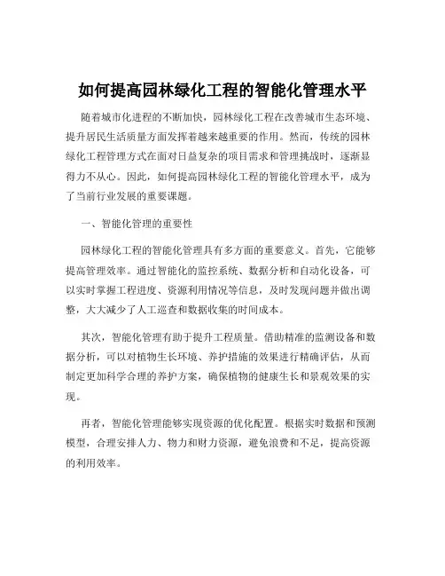 如何提高园林绿化工程的智能化管理水平