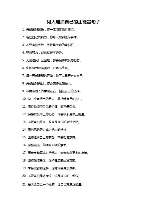 男人加油自己的正能量句子