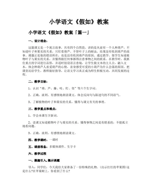 小学语文《假如》教案