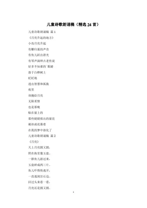 儿童诗歌朗诵稿(精选24首)