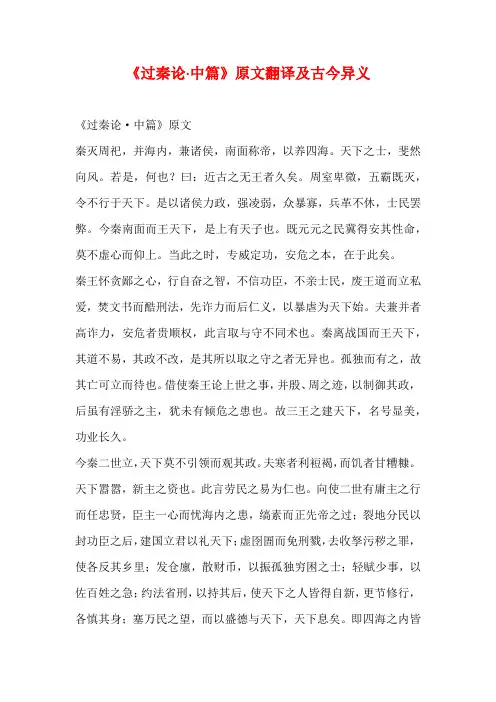 《过秦论·中篇》原文翻译及古今异义