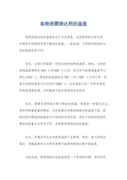 各物质燃烧达到的温度