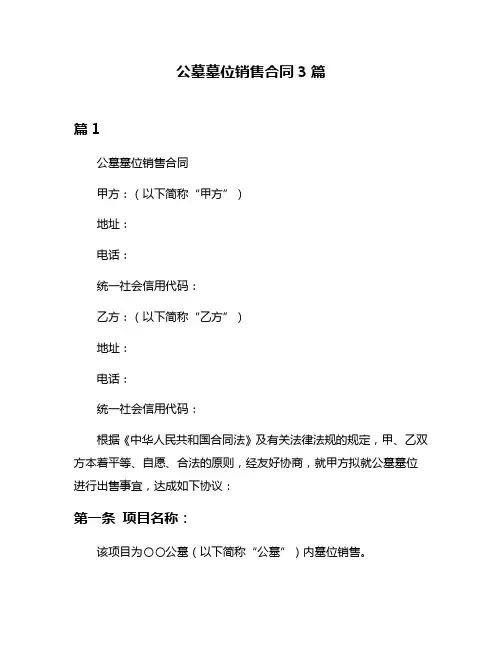 公墓墓位销售合同3篇