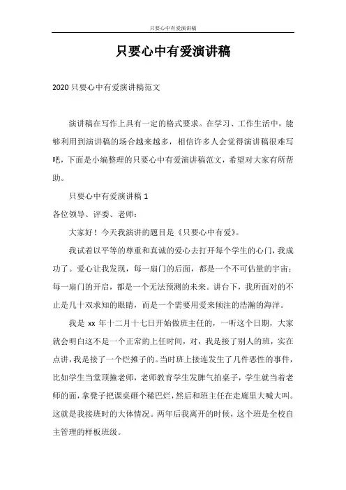 演讲稿 只要心中有爱演讲稿