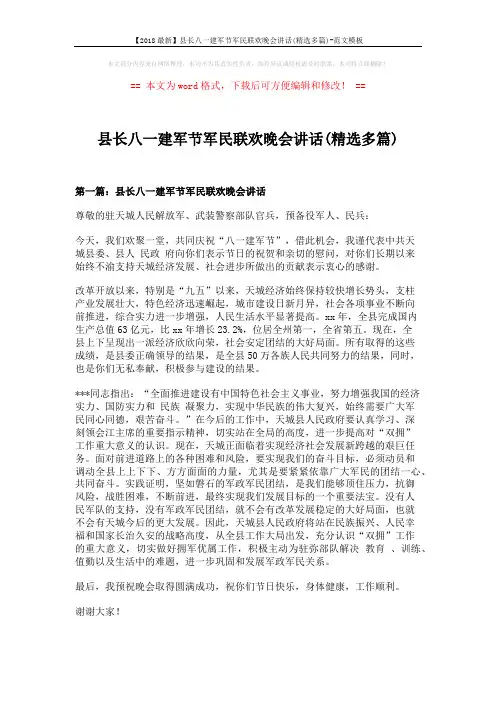【2018最新】县长八一建军节军民联欢晚会讲话(精选多篇)-范文模板 (4页)