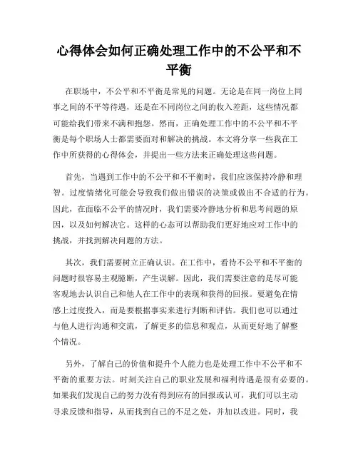 心得体会如何正确处理工作中的不公平和不平衡