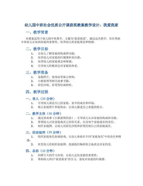 幼儿园中班社会优质公开课获奖教案教学设计：我爱我家