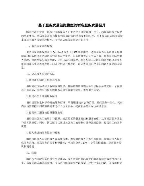基于服务质量差距模型的酒店服务质量提升
