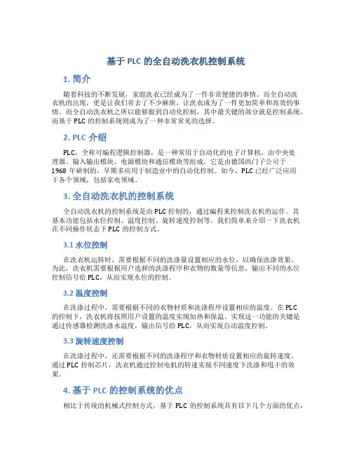 基于PLC的全自动洗衣机控制系统