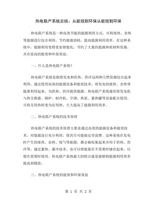 热电联产系统总结：从能效到环保