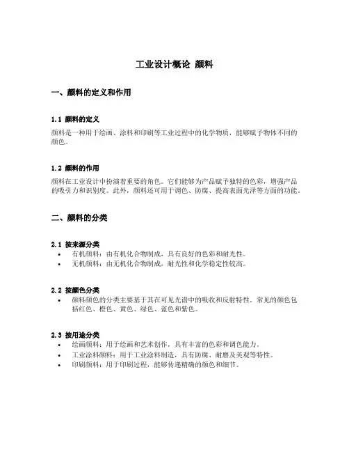 工业设计概论 颜料