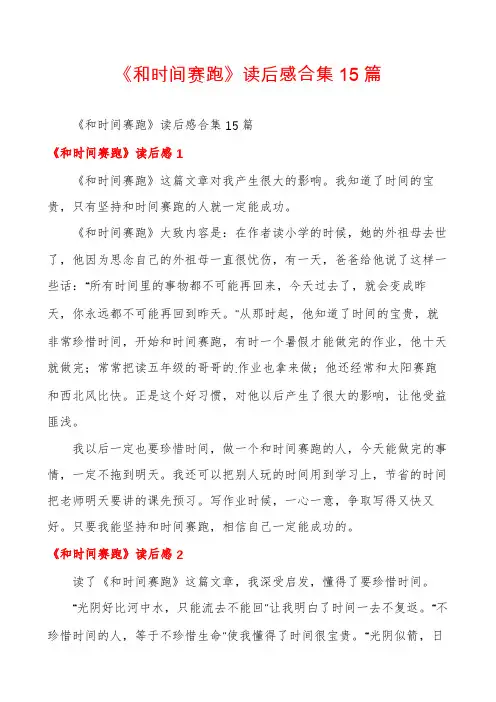 《和时间赛跑》读后感合集15篇