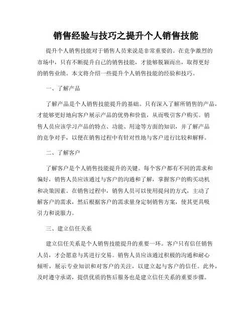 销售经验与技巧之提升个人销售技能