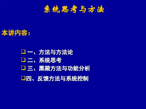 系统思考与方法PPT教学课件