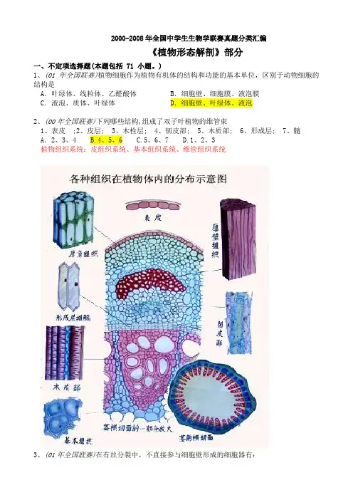 高中生物竞赛试题及答案《植物形态解剖》部分 (2)