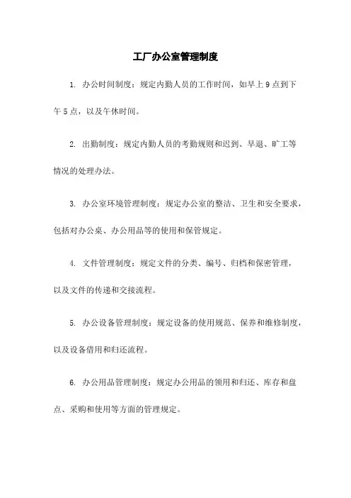 工厂办公室管理制度