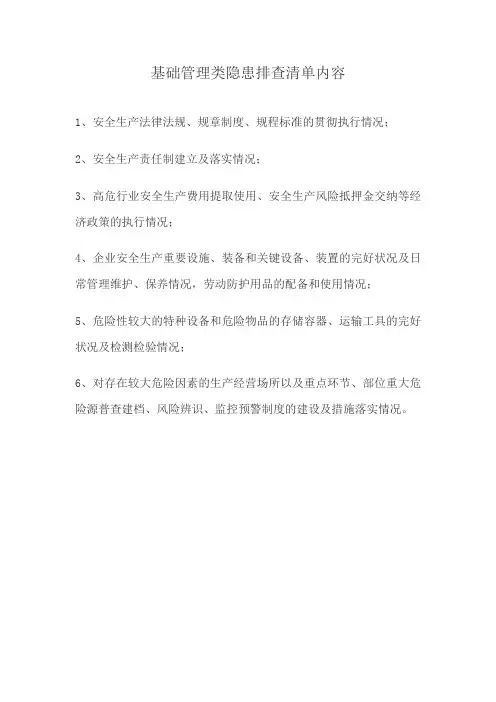 基础管理类隐患排查清单内容