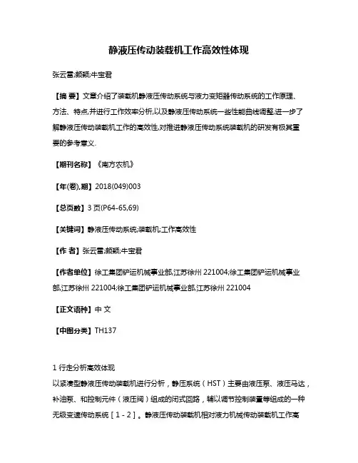 静液压传动装载机工作高效性体现