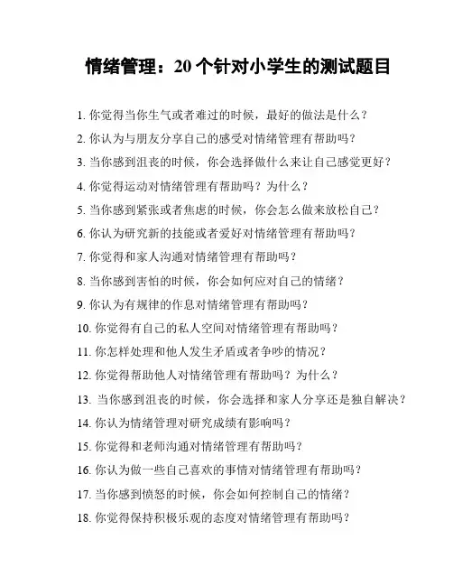 情绪管理：20个针对小学生的测试题目