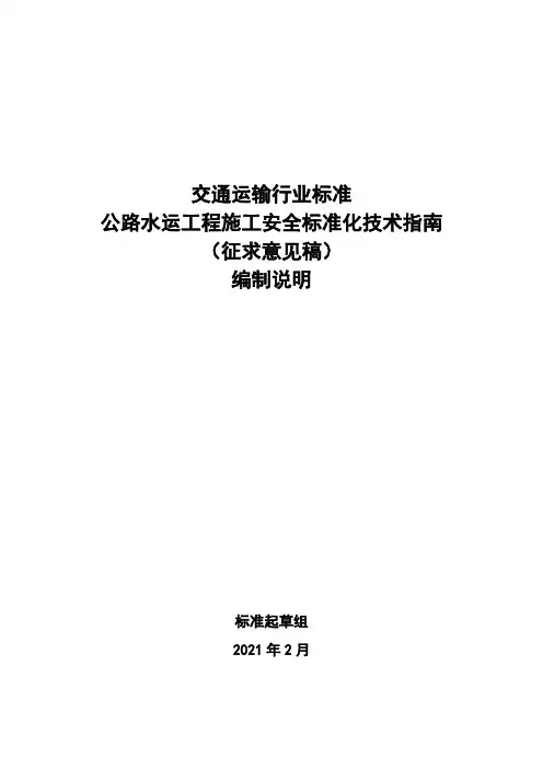 3-9 公路水运工程施工安全标准化技术指南(编制说明)