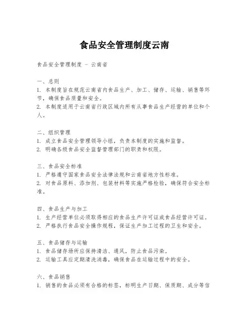 食品安全管理制度云南