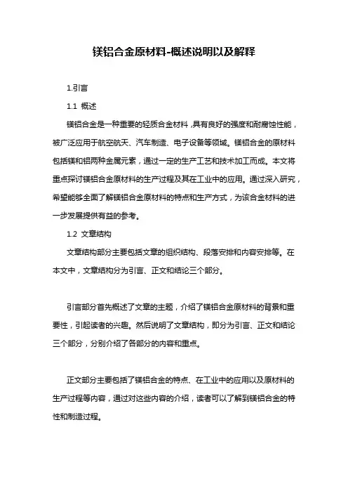 镁铝合金原材料-概述说明以及解释