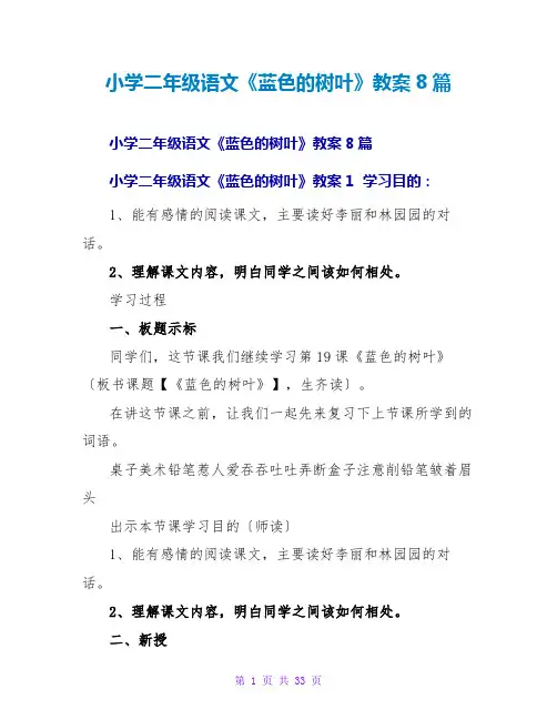 小学二年级语文《蓝色的树叶》教案8篇