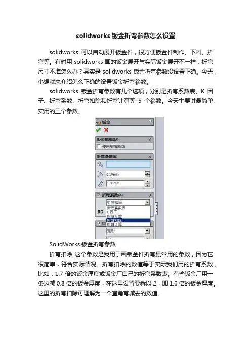 solidworks钣金折弯参数怎么设置