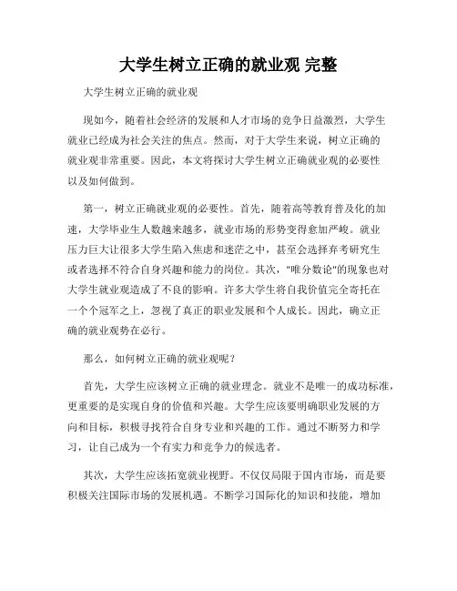 大学生树立正确的就业观 完整