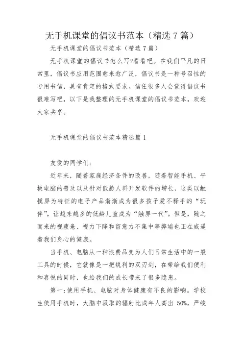 无手机课堂的倡议书范本(精选7篇)