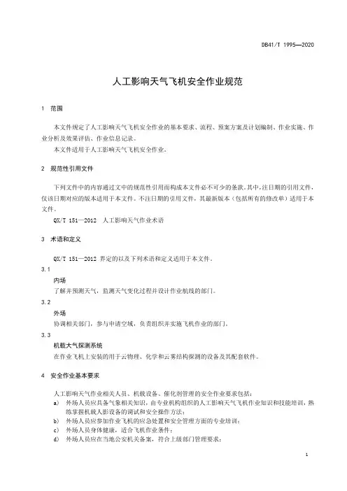 人工影响天气飞机安全作业规范