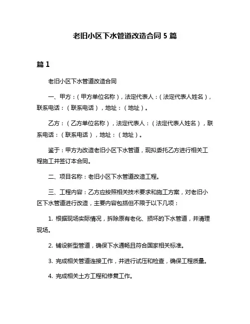 老旧小区下水管道改造合同5篇