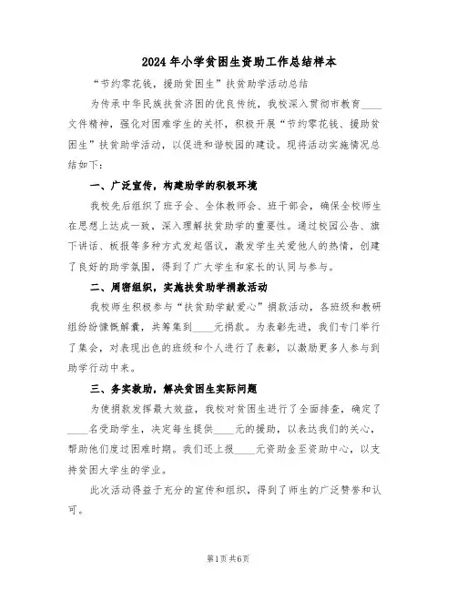 2024年小学贫困生资助工作总结样本(3篇)