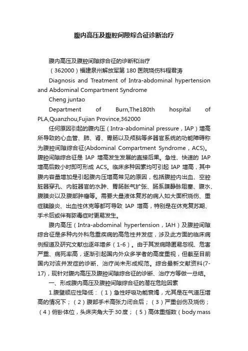 腹内高压及腹腔间隙综合征诊断治疗