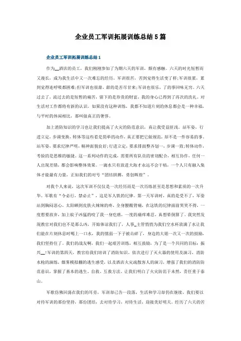 企业员工军训拓展训练总结5篇