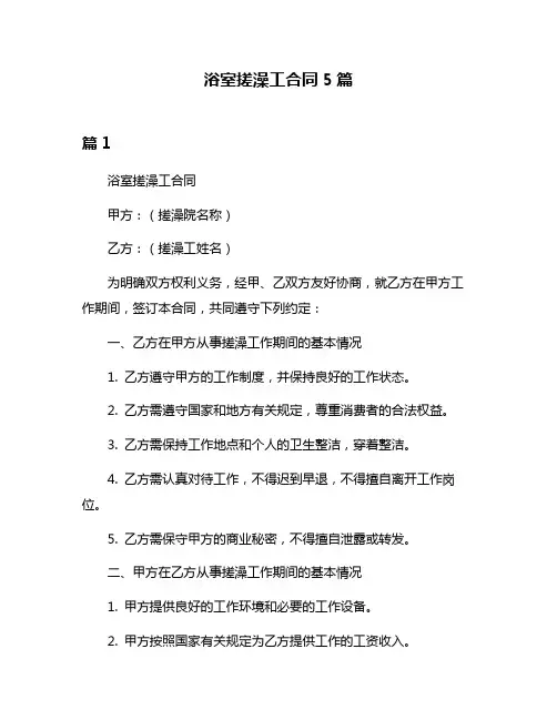 浴室搓澡工合同5篇