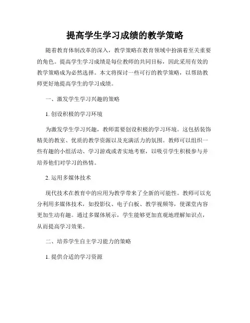 提高学生学习成绩的教学策略