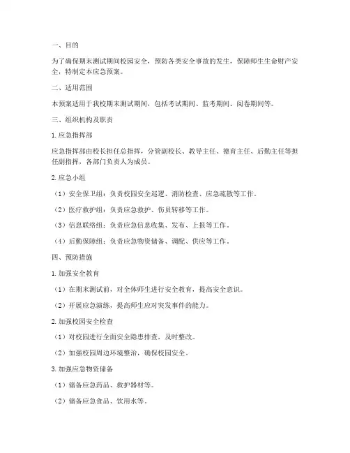 小学期末测试安全应急预案