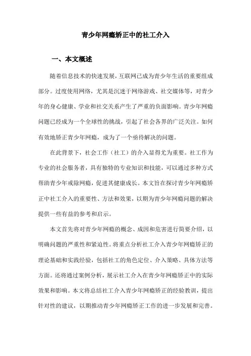 青少年网瘾矫正中的社工介入