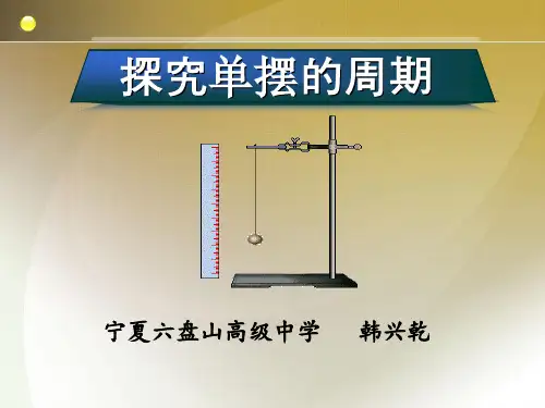 1.3探究单摆振动的周期