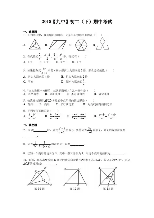 【9中】2017-2018学年第二学期8年级数学期中试卷及答案