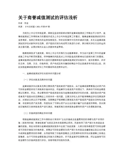 关于商誉减值测试的评估浅析