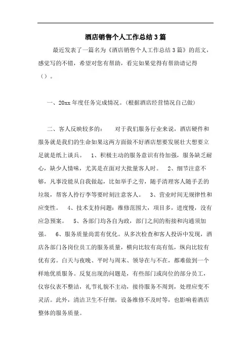 2020年酒店销售个人工作总结3篇