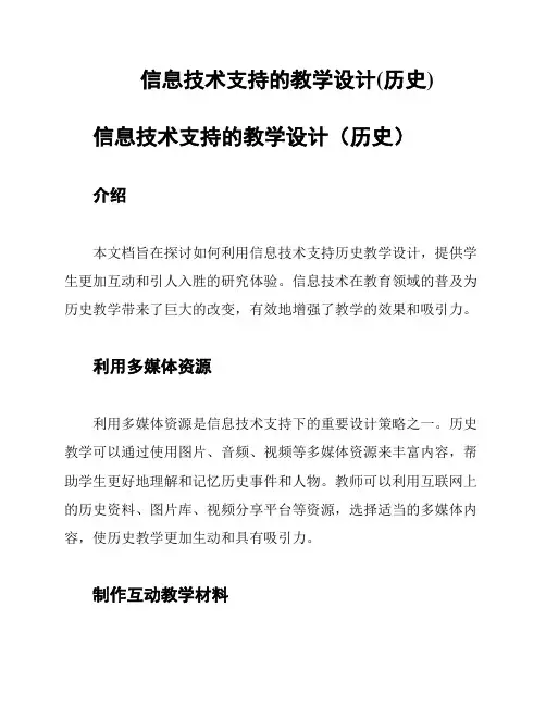 信息技术支持的教学设计(历史)