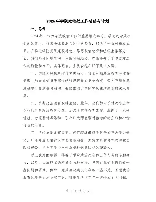 2024年学院政治处工作总结与计划
