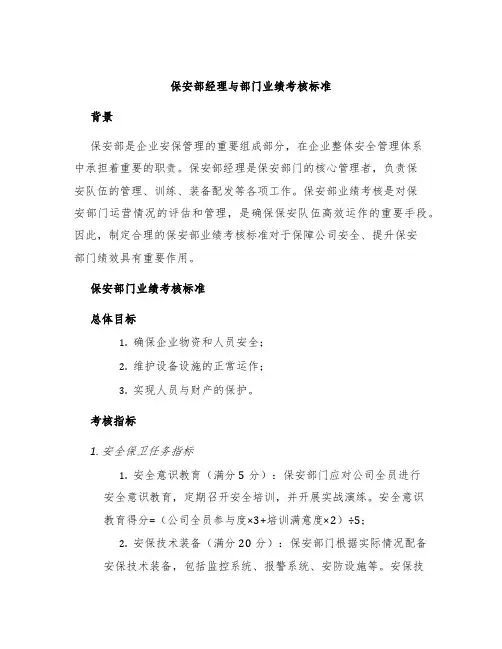 保安部经理与部门业绩考核标准