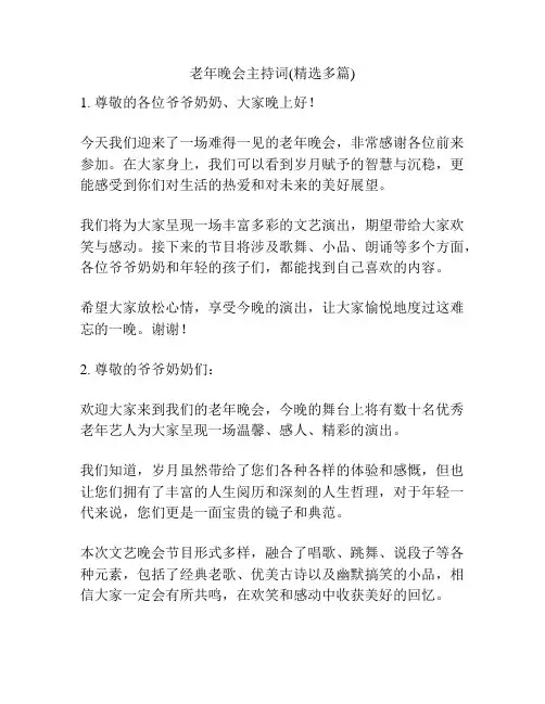 老年晚会主持词(精选多篇)