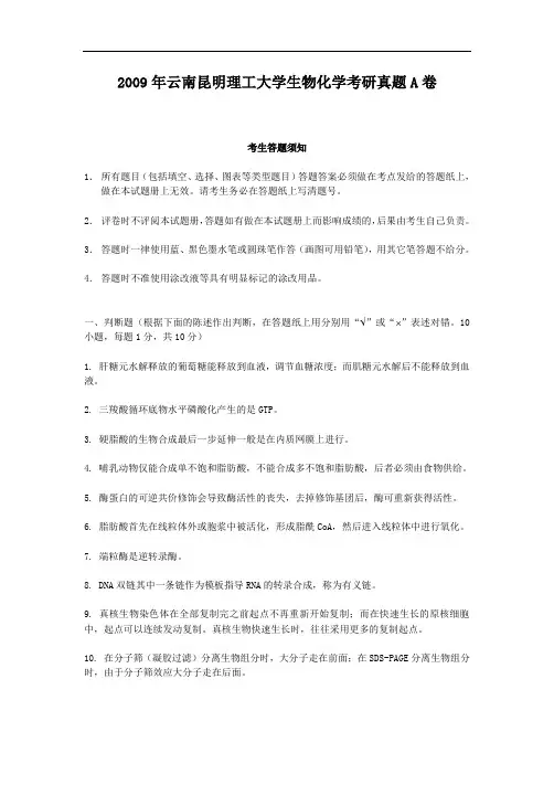2009年云南昆明理工大学生物化学考研真题A卷