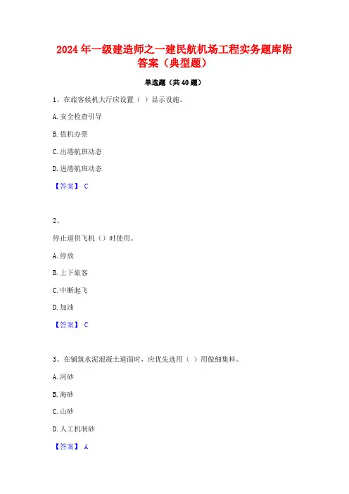 2024年一级建造师之一建民航机场工程实务题库附答案(典型题)